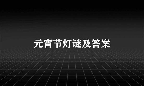 元宵节灯谜及答案