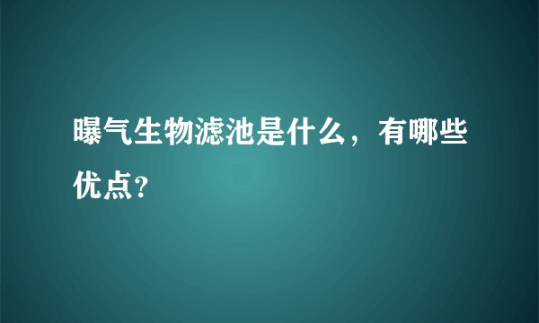 曝气生物滤池是什么，有哪些优点？