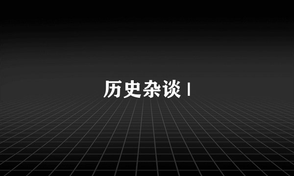 历史杂谈 |