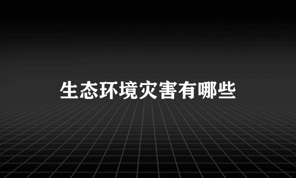 生态环境灾害有哪些