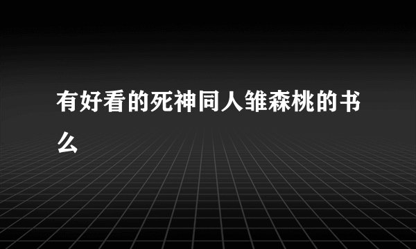 有好看的死神同人雏森桃的书么