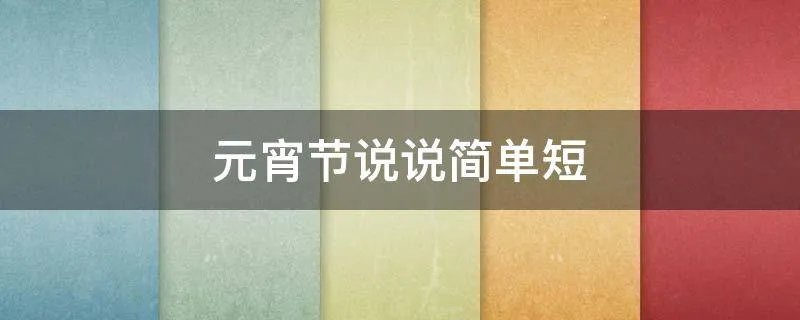元宵节说说简单短