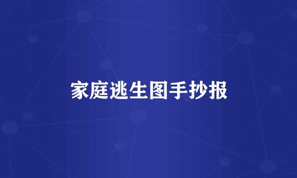 家庭逃生图手抄报