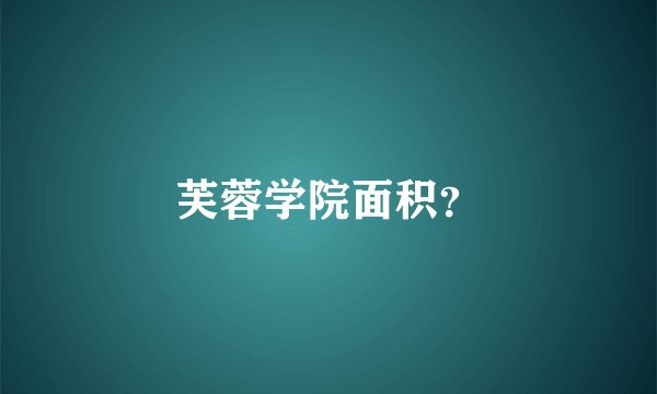 芙蓉学院面积？