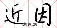 近因