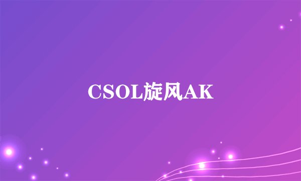 CSOL旋风AK