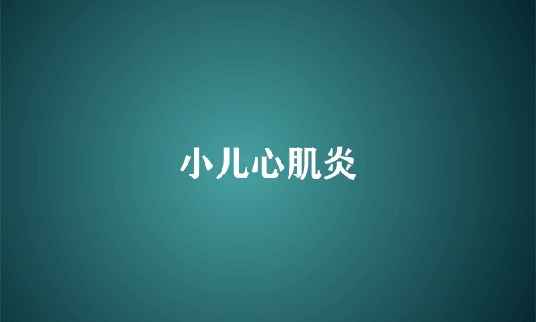 小儿心肌炎