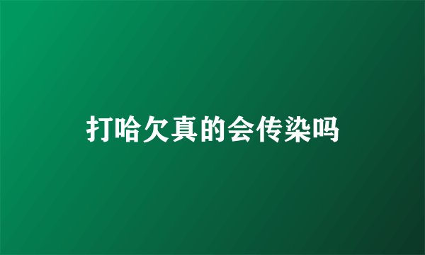打哈欠真的会传染吗