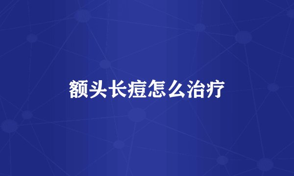 额头长痘怎么治疗