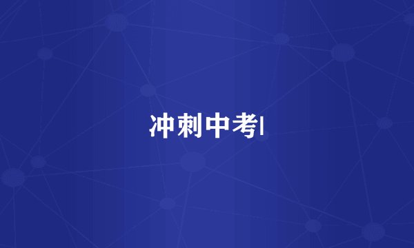 冲刺中考|