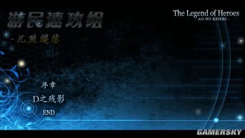 游民速攻组《英雄传说:碧之轨迹》图文攻略