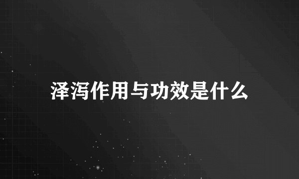 泽泻作用与功效是什么