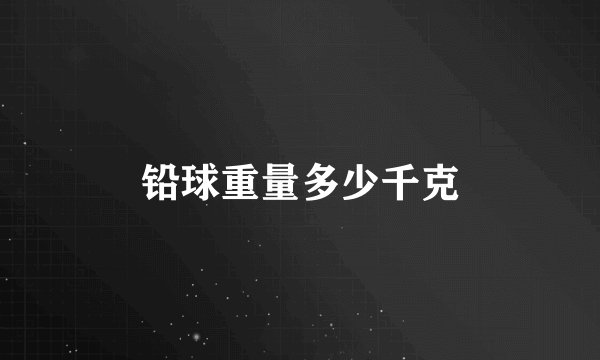 铅球重量多少千克