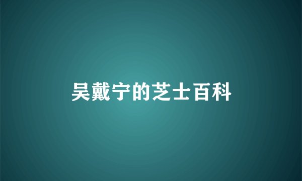 吴戴宁的芝士百科