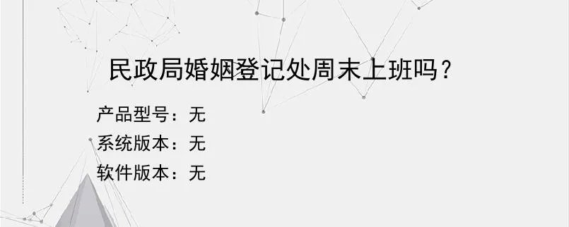 民政局婚姻登记处周末上班吗？