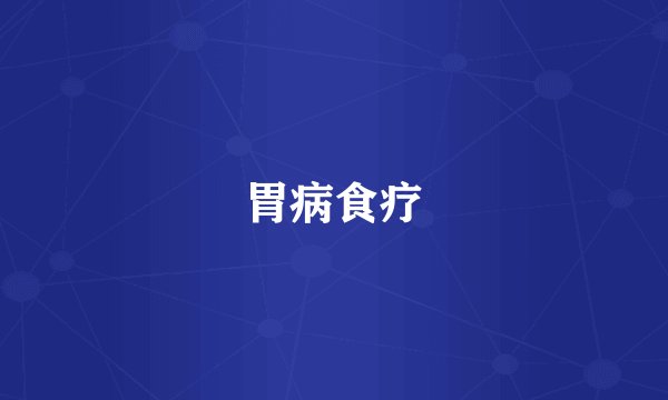 胃病食疗