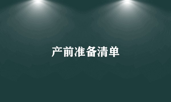 产前准备清单