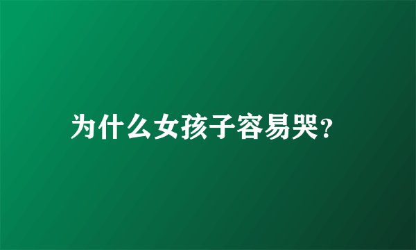 为什么女孩子容易哭？
