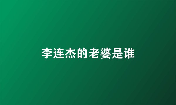 李连杰的老婆是谁