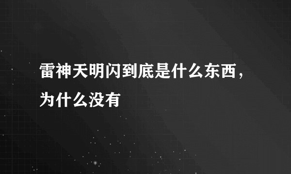 雷神天明闪到底是什么东西，为什么没有