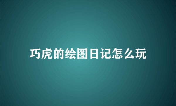 巧虎的绘图日记怎么玩