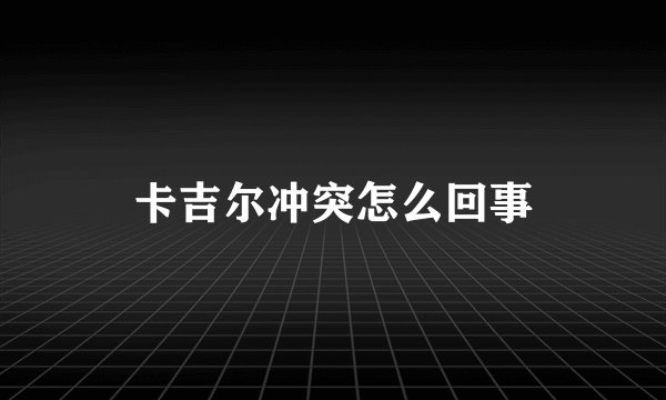 卡吉尔冲突怎么回事