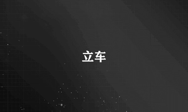 立车
