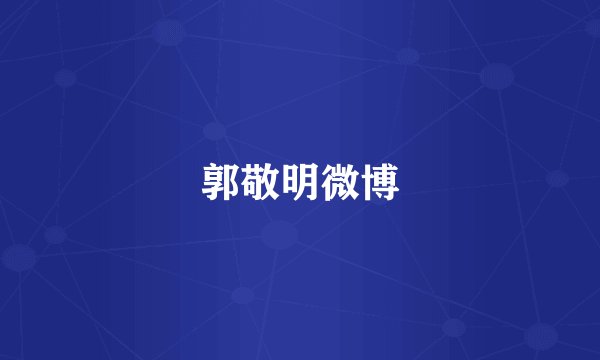 郭敬明微博