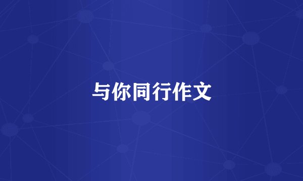 与你同行作文