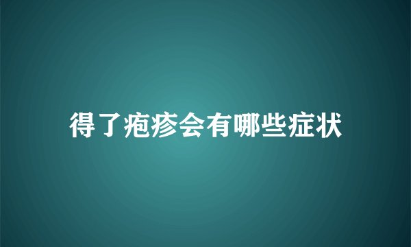 得了疱疹会有哪些症状