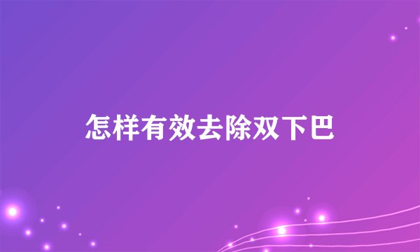 怎样有效去除双下巴