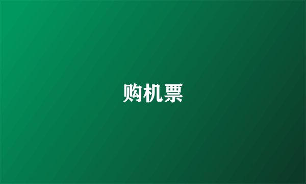 购机票