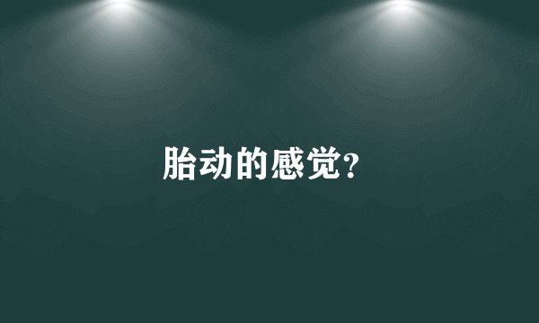 胎动的感觉?
