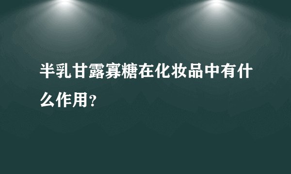 半乳甘露寡糖在化妆品中有什么作用?