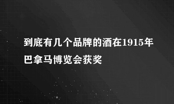 到底有几个品牌的酒在1915年巴拿马博览会获奖
