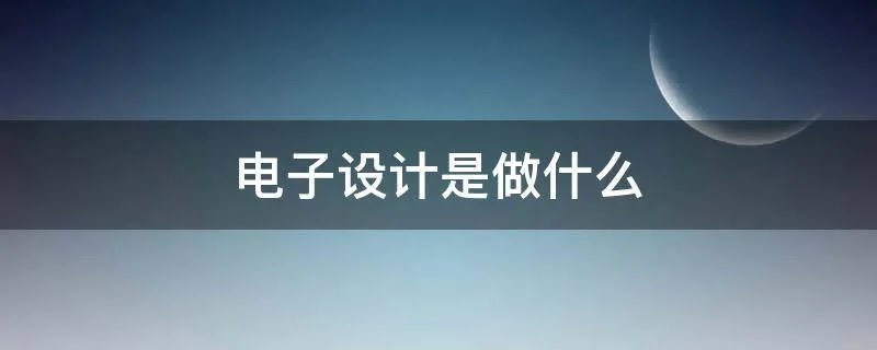 电子设计是做什么