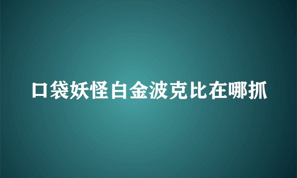 口袋妖怪白金波克比在哪抓