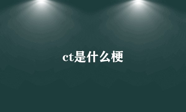 ct是什么梗