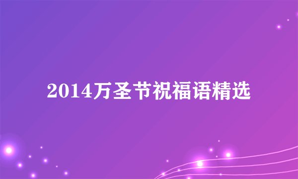 2014万圣节祝福语精选