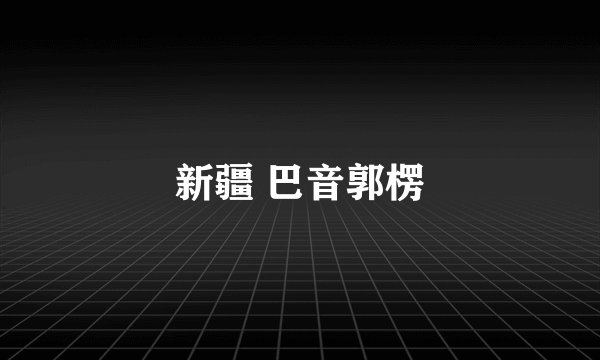 新疆 巴音郭楞