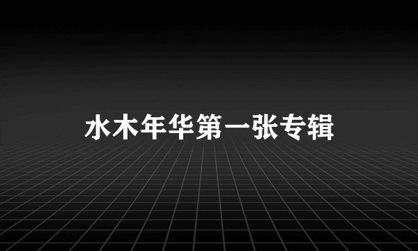 水木年华第一张专辑
