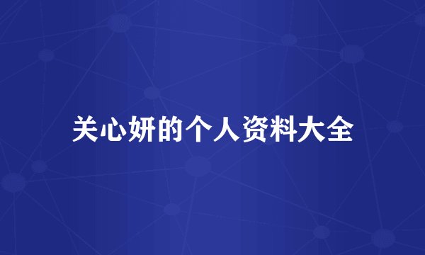关心妍的个人资料大全