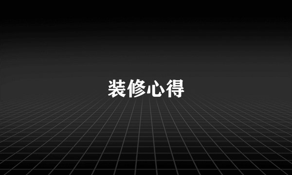 装修心得