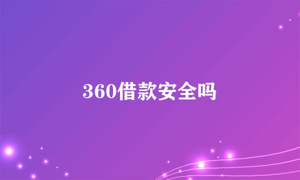 360借款安全吗