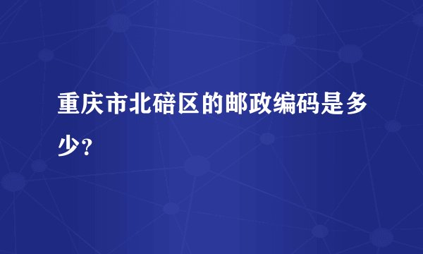 重庆市北碚区的邮政编码是多少?
