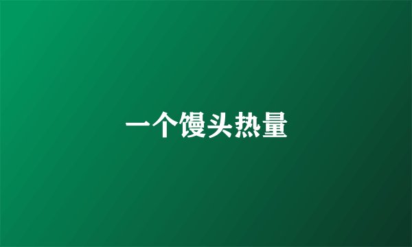 一个馒头热量