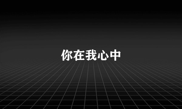 你在我心中