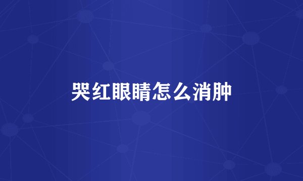 哭红眼睛怎么消肿