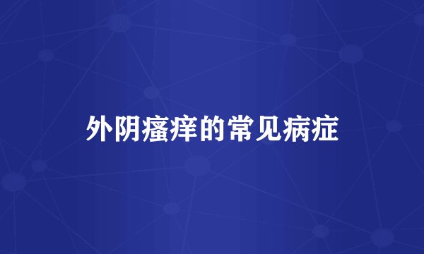 外阴瘙痒的常见病症