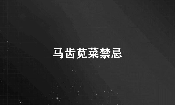 马齿苋菜禁忌